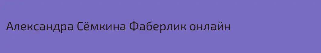 Александра Сëмкина Фаберлик онлайн